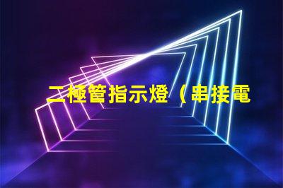 二極管指示燈（串接電阻大小選擇）