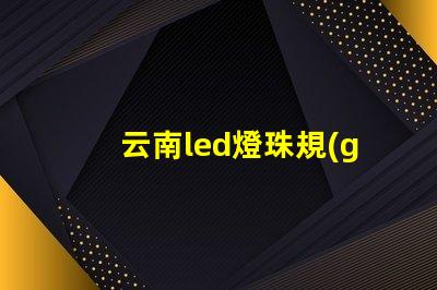 云南led燈珠規(guī)格