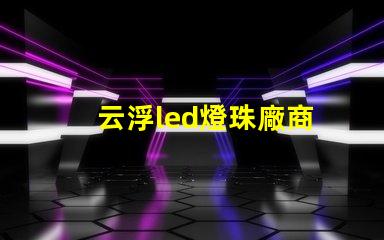 云浮led燈珠廠商