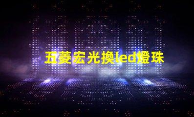 五菱宏光換led燈珠