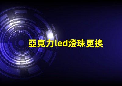 亞克力led燈珠更換教程