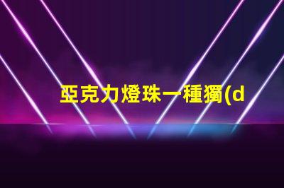 亞克力燈珠一種獨(dú)特的照明材料
