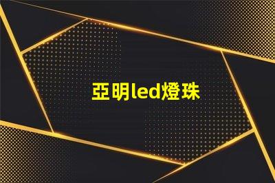 亞明led燈珠
