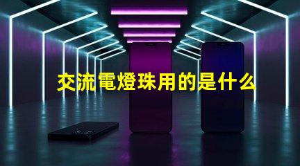 交流電燈珠用的是什么燈珠