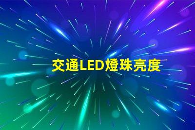 交通LED燈珠亮度
