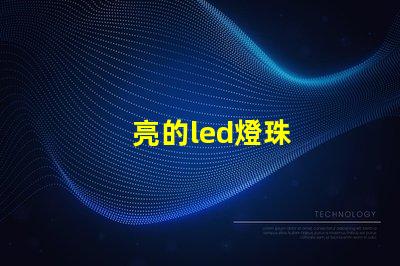 亮的led燈珠