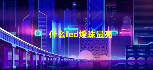 什么led燈珠最亮