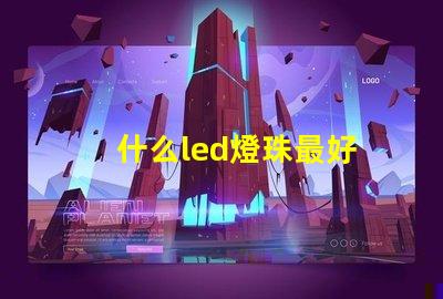 什么led燈珠最好