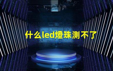 什么led燈珠測不了