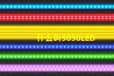 什么叫5050LED光源？