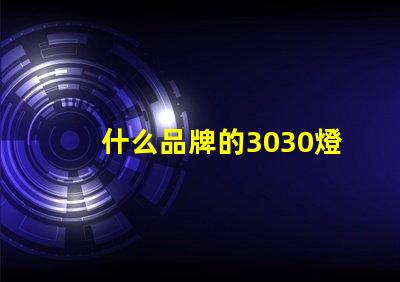 什么品牌的3030燈珠質(zhì)量好呢？
