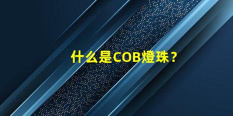 什么是COB燈珠？