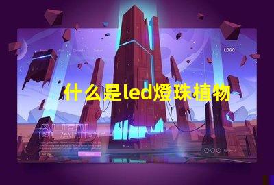 什么是led燈珠植物燈生長燈珠