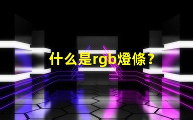 什么是rgb燈條？