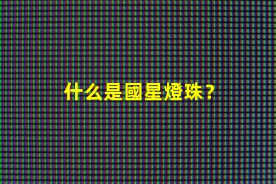 什么是國星燈珠？