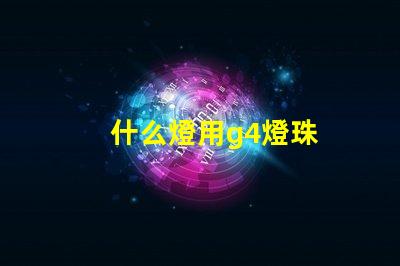 什么燈用g4燈珠