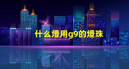 什么燈用g9的燈珠
