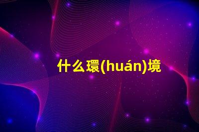什么環(huán)境用80珠燈帶
