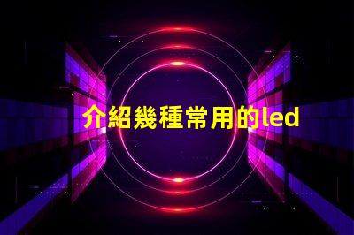 介紹幾種常用的led燈珠