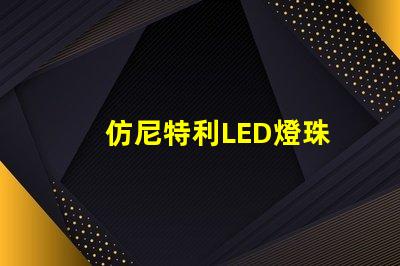 仿尼特利LED燈珠