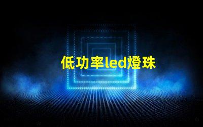 低功率led燈珠