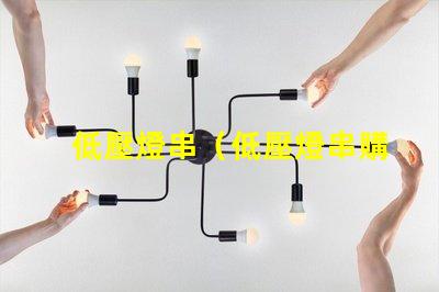 低壓燈串（低壓燈串購買指南）