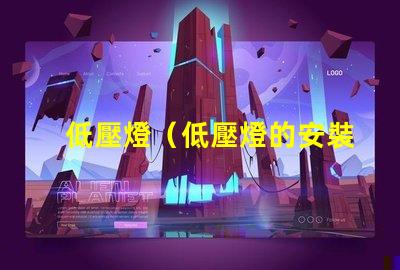 低壓燈（低壓燈的安裝和使用要注意什么）