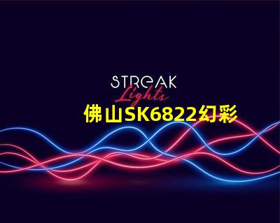 佛山SK6822幻彩燈珠,打造夢幻般的照明效果