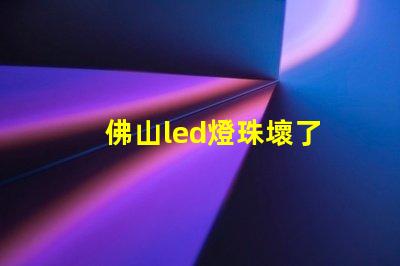 佛山led燈珠壞了