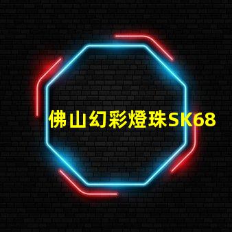 佛山幻彩燈珠SK6812,夢幻般的色彩繽紛