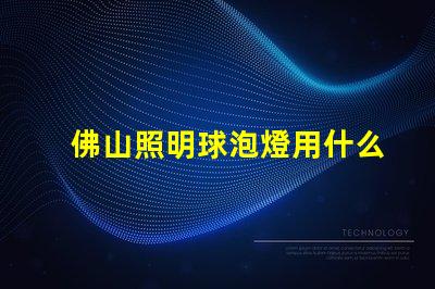 佛山照明球泡燈用什么燈珠