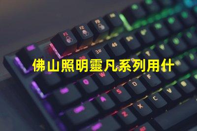 佛山照明靈凡系列用什么燈珠