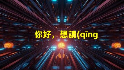 你好，想請(qǐng)問(wèn)一下，T6和U2燈珠那個(gè)亮？