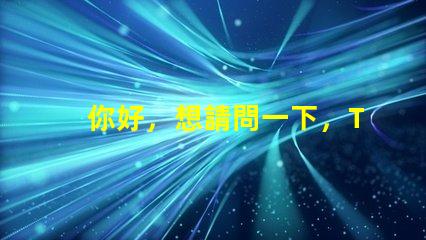 你好，想請問一下，T6和U2燈珠那個亮？
