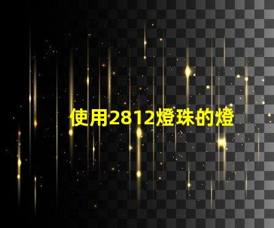 使用2812燈珠的燈具效果為出色