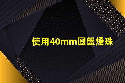 使用40mm圓盤燈珠的照明方案