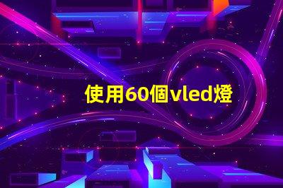 使用60個vled燈珠的創新照明方案