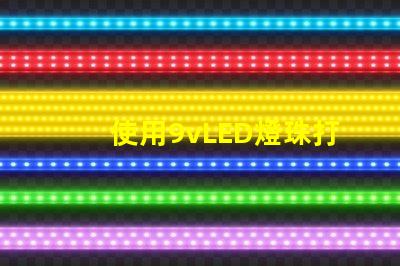 使用9vLED燈珠打造明亮的照明系統