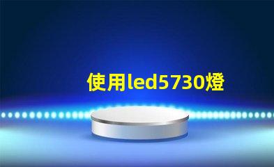 使用led5730燈珠,提升照明效果的可能性