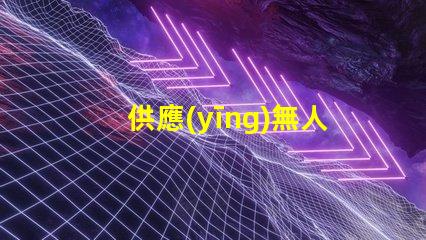 供應(yīng)無人機(jī)燈珠,哪里有現(xiàn)貨批發(fā)