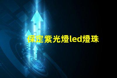 保定紫光燈led燈珠