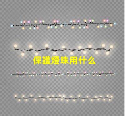 保護燈珠用什么