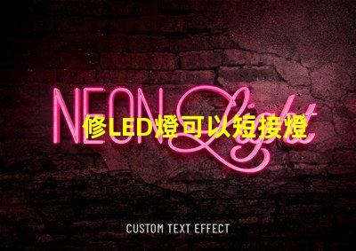 修LED燈可以短接燈珠嗎