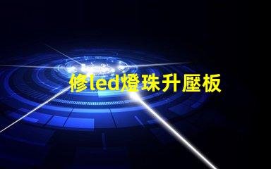 修led燈珠升壓板