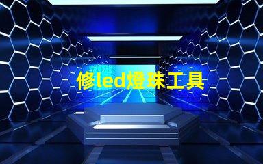 修led燈珠工具