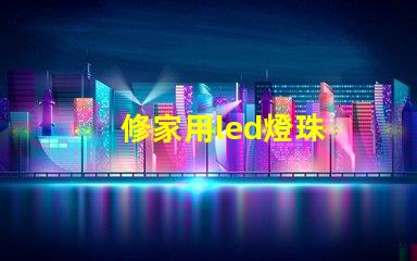 修家用led燈珠