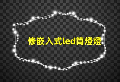 修嵌入式led筒燈燈珠