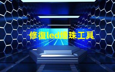 修復led燈珠工具