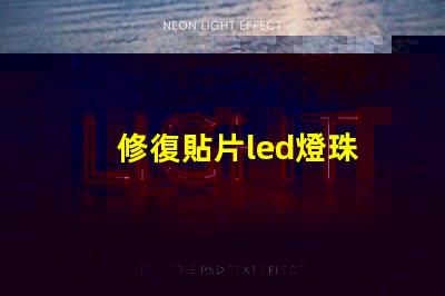 修復貼片led燈珠