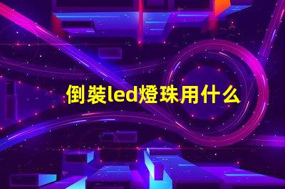 倒裝led燈珠用什么固晶